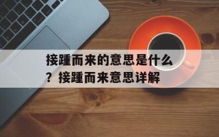 接踵而来的意思是什么？接踵而来意思详解
