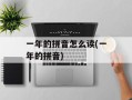 一年的拼音怎么读(一年的拼音)
