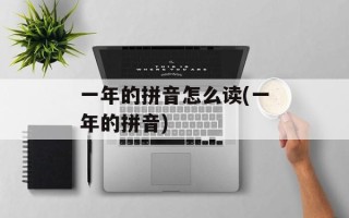 一年的拼音怎么读(一年的拼音)