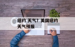 纽约 天气？美国纽约天气预报