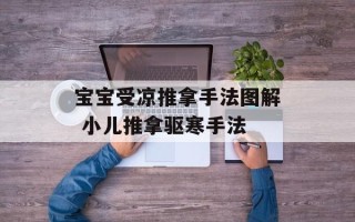 宝宝受凉推拿手法图解 小儿推拿驱寒手法