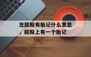 左屁股有胎记什么意思，屁股上有一个胎记