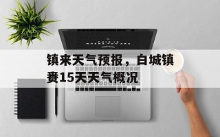 镇来天气预报，白城镇赉15天天气概况