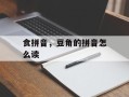 食拼音，豆角的拼音怎么读