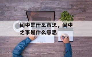 闺中是什么意思，闺中之事是什么意思