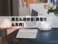 黍怎么读拼音(黍是什么东西)