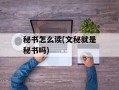 秘书怎么读(文秘就是秘书吗)