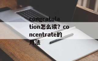 congratulation怎么读？concentrate的用法