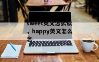 sweet英文怎么读，happy英文怎么念