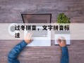 过冬拼音，文字拼音标注