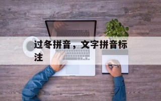 过冬拼音，文字拼音标注