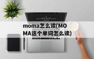 moma怎么读(MOMA这个单词怎么读)