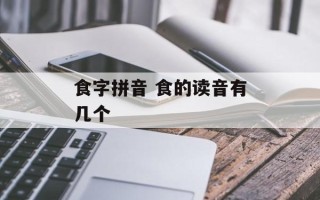 食字拼音 食的读音有几个