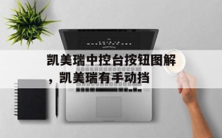 凯美瑞中控台按钮图解，凯美瑞有手动挡