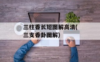 三柱香长短图解高清(三支香卦图解)