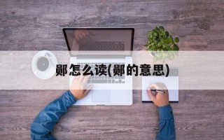 郧怎么读(郧的意思)
