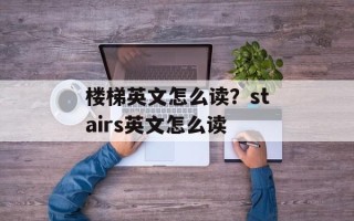 楼梯英文怎么读？stairs英文怎么读