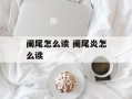 阑尾怎么读 阑尾炎怎么读