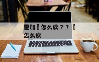 霍加狓怎么读 ？？狓怎么读