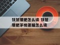 饫甘餍肥怎么读 饫甘餍肥茅椽蓬牖怎么读