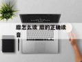 靡怎么读 靡的正确读音