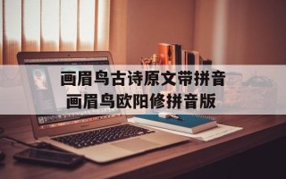 画眉鸟古诗原文带拼音 画眉鸟欧阳修拼音版