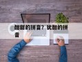 酣甜的拼音？犹酣的拼音