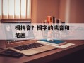 楫拼音？楫字的读音和笔画