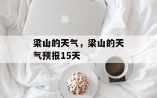 梁山的天气，梁山的天气预报15天