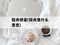 轻舟拼音(轻舟是什么意思)