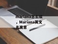 mariana怎么读，Mariana英文名寓意