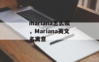 mariana怎么读，Mariana英文名寓意