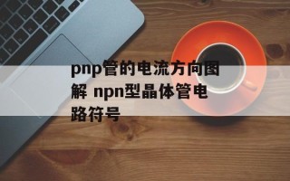 pnp管的电流方向图解 npn型晶体管电路符号
