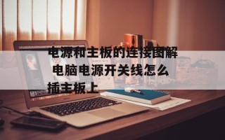电源和主板的连接图解 电脑电源开关线怎么插主板上