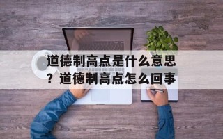 道德制高点是什么意思？道德制高点怎么回事