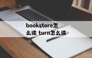 bookstore怎么读 turn怎么读