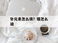 钋元素怎么读？镭怎么读