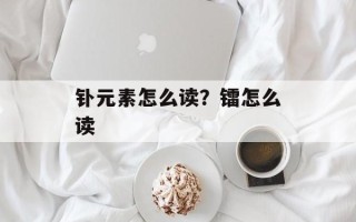 钋元素怎么读？镭怎么读