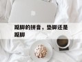 踮脚的拼音，垫脚还是踮脚