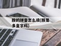 胺的拼音怎么读(胺是多音字吗)
