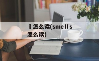 腘怎么读(smeⅡs怎么读)