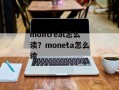 montreal怎么读？moneta怎么读