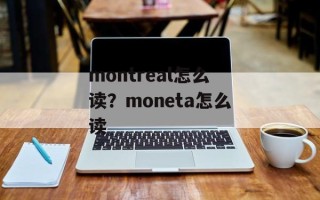 montreal怎么读？moneta怎么读