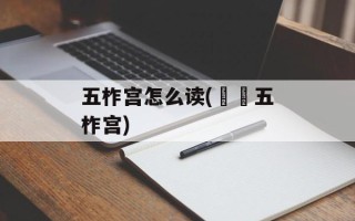 五柞宫怎么读(盩厔五柞宫)