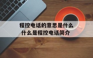 程控电话的意思是什么 什么是程控电话简介