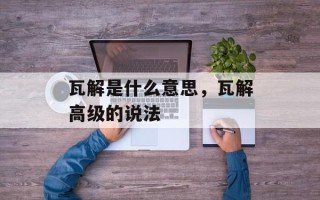 瓦解是什么意思，瓦解高级的说法
