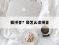 髌拼音？颦怎么读拼音