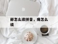 郧怎么读拼音，痈怎么读
