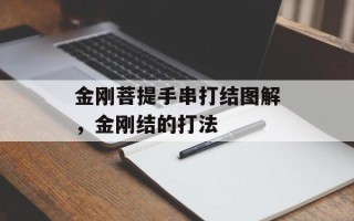 金刚菩提手串打结图解，金刚结的打法