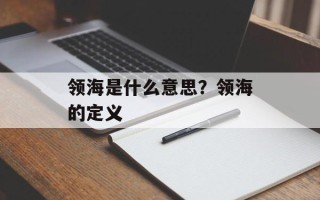 领海是什么意思？领海的定义